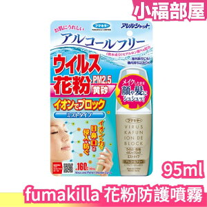 日本製 fumakilla 花粉防護噴霧 負離子隱形噴霧 口罩噴霧 24小時 花粉 PM2.5 防護 風沙 大容量 粉塵【小福部屋】