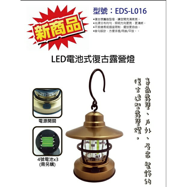 LED電池式復古露營燈 EDS-L016