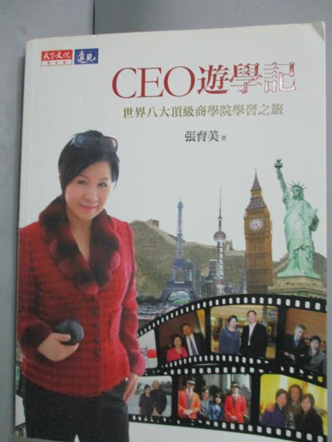 【書寶二手書T1／地圖_WGA】CEO遊學記_張育美