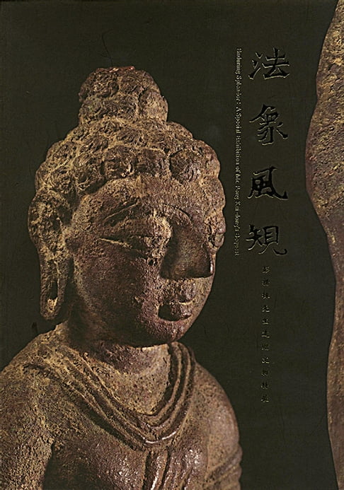 【電子書】法象風規—彭楷棟先生遺贈文物特展 0