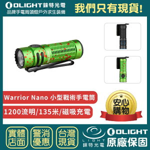 【錸特光電】OLIGHT Warrior Nano 1200流明 135米 微型戰術手電筒 高亮遠射 一鍵尾按 磁吸充電