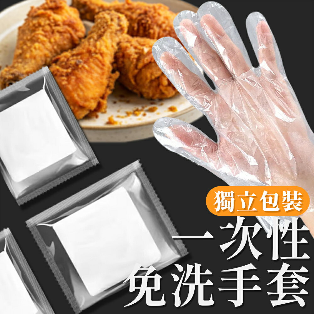 【獨立包裝】手套 一次性手套 拋棄式手套 手扒雞手套 透明手套 塑膠手套 免洗手套 衛生手套 清潔手套 PE手套【A1032-2】