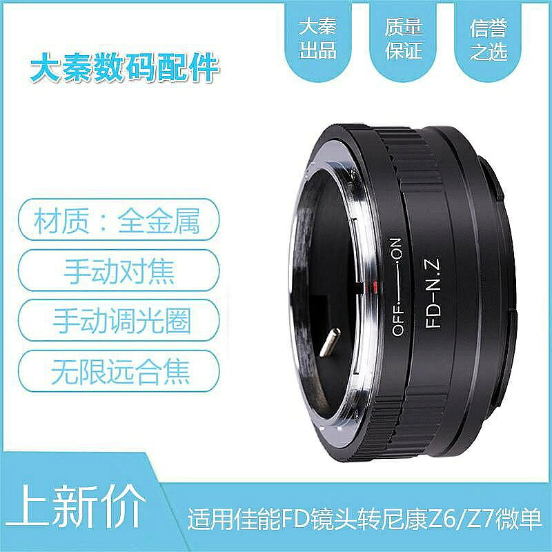 力德勝FD-N/Z轉接環適用canon佳能FD鏡頭轉接nikon尼康Z6/Z7/Z50/Z6II/Z7II