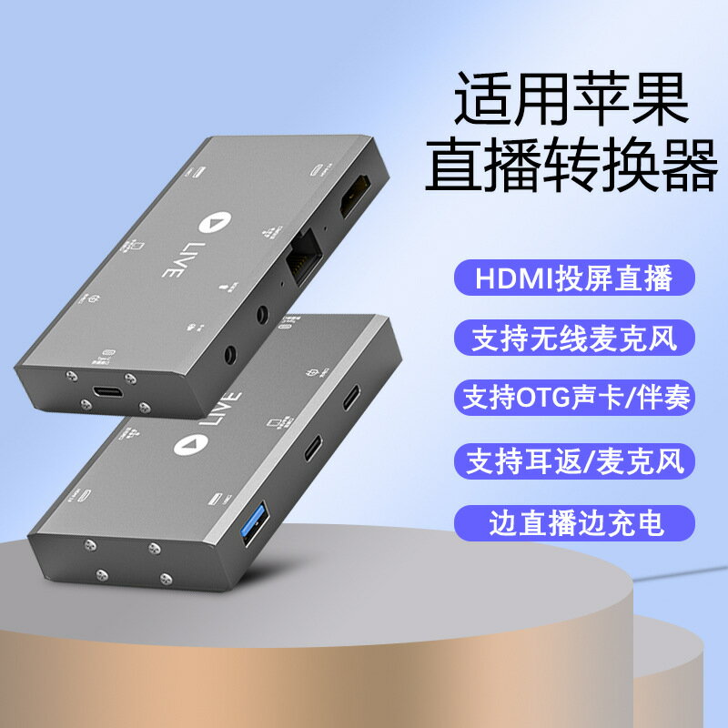 【直播神器】轉換器 OTG轉接頭 音效卡 採集卡 HDMI投屏 網口轉接 麥克風轉接 手機直播 K歌必備 適用蘋果iPad 一機多用 高清音質