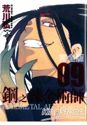 鋼之鍊金術師完全版9