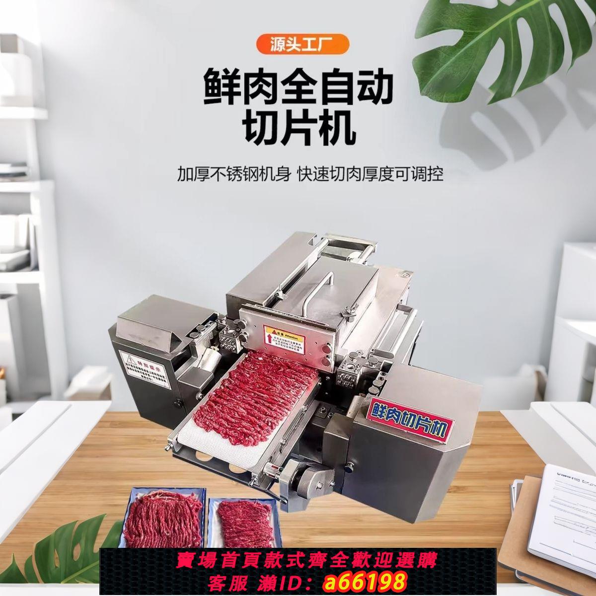 【臺灣公司 可開發票】鮮肉全自動切片機大型牛羊豬鮮肉切片機火鍋店加工廠專用切片機