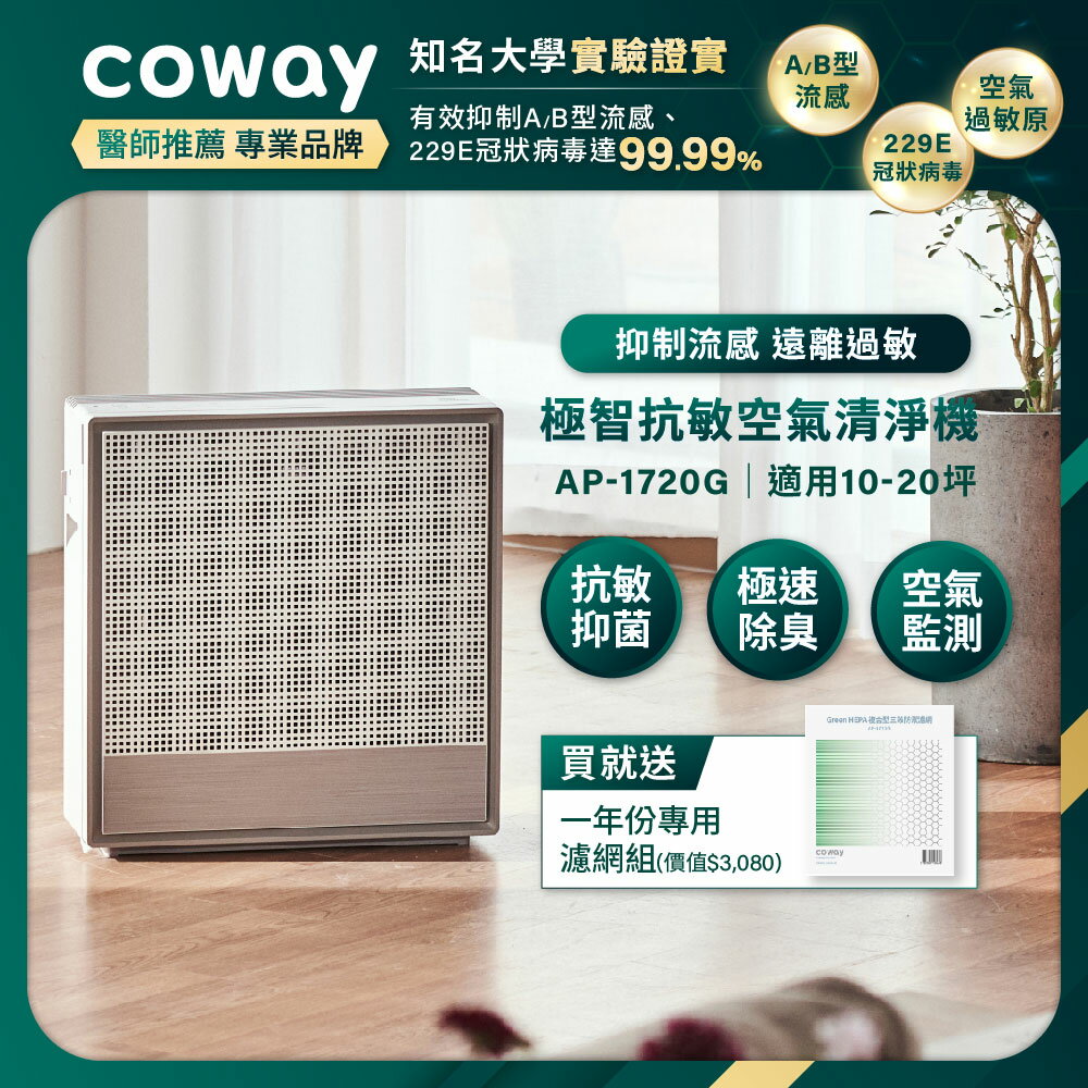 Coway 20坪除臭抗敏空氣清淨機 AP-1720G 送一年份濾網組
