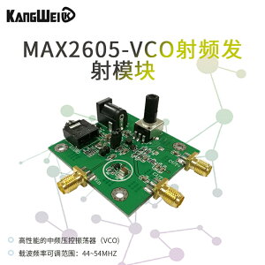 VCO射頻發射模塊 MAX2605芯片 調頻發射低相噪 2019年電子競賽G題