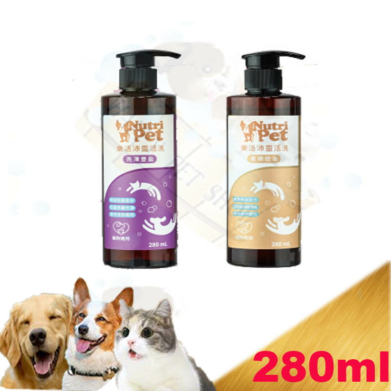 寶齡富錦生技 Nutri Pet 樂活沛 亮澤豐盈/柔順控油 靈活洗洗毛精 280ml