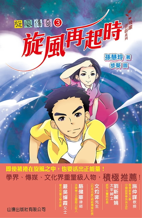 【電子書】飛躍青春系列：旋風傳奇(3)‧旋風再起時