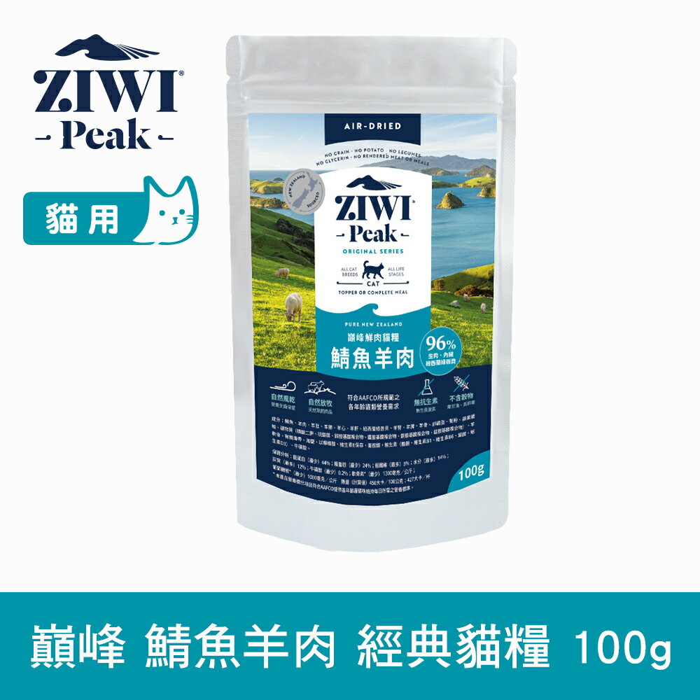 【SofyDOG】ZIWI巔峰 96%鮮肉貓糧 鯖魚羊肉 100g 貓飼料 貓主食 生食 風乾肉糧