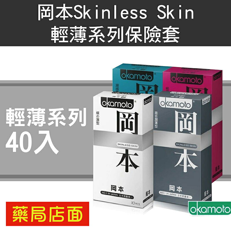 40入 岡本Skinless Skin輕薄系列保險套/衛生套 10入*4