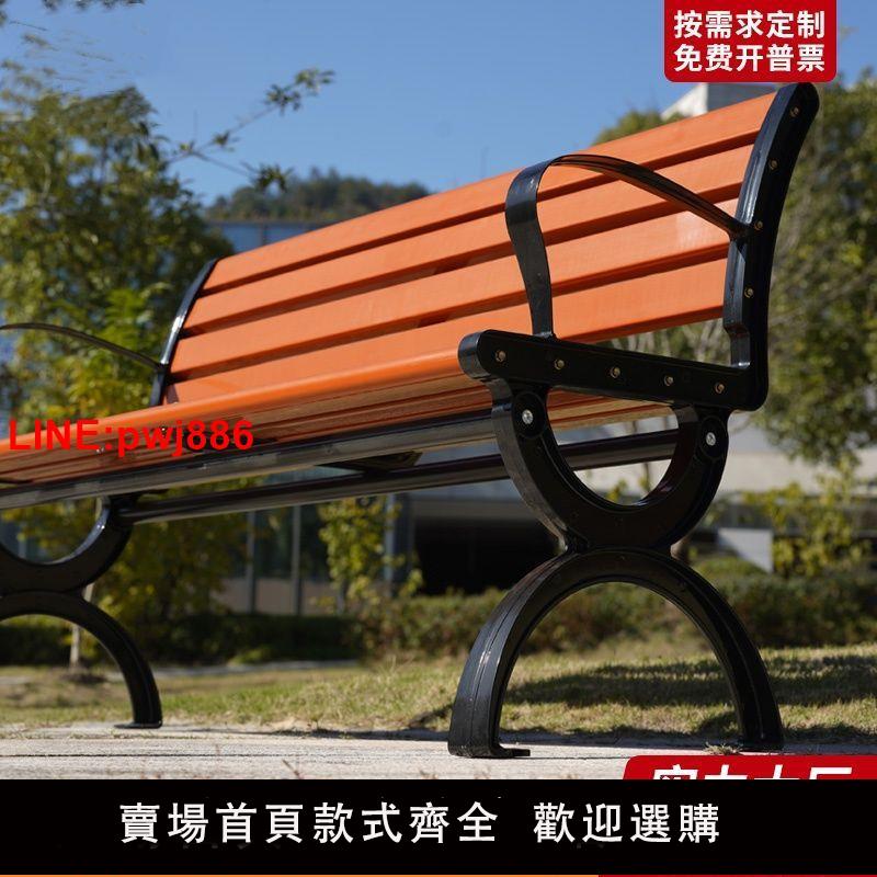 {臺灣公司 可開發票}公園長椅戶外防腐木椅子實木家用靠背塑木座椅休閑廣場庭院凳子