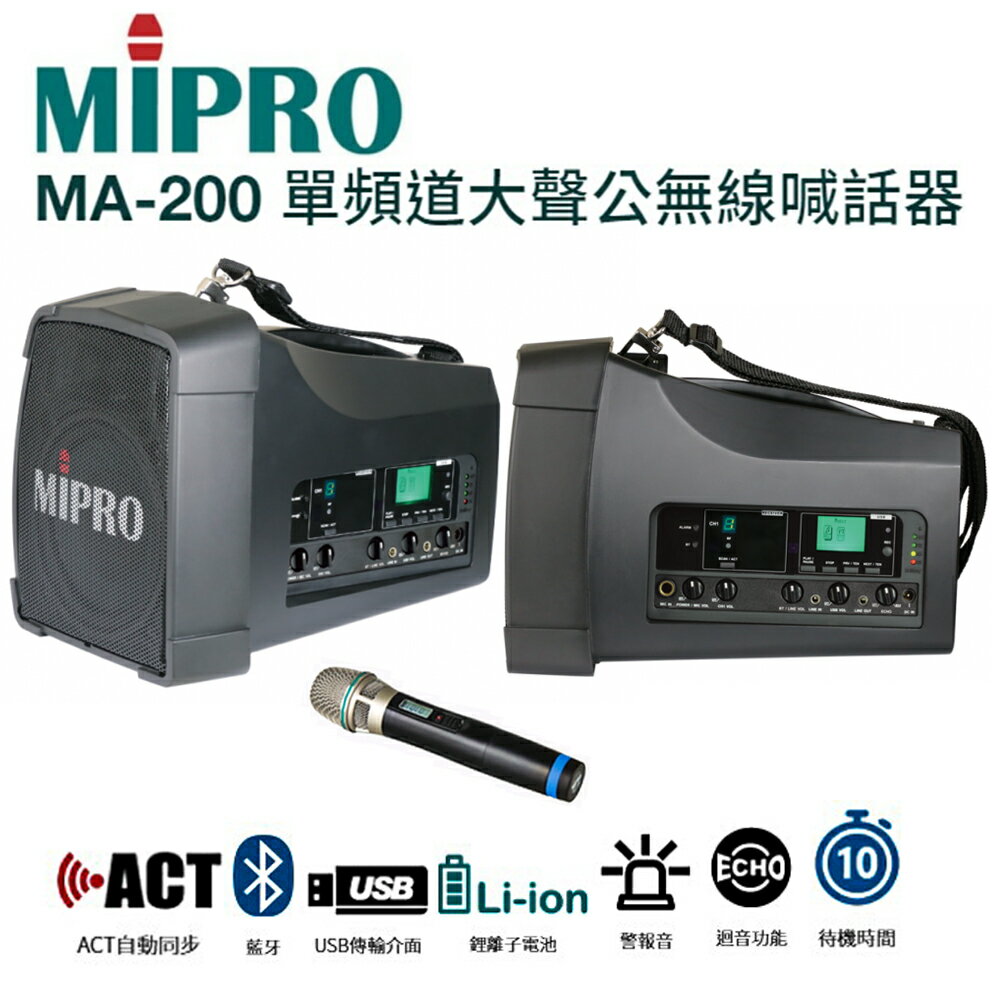 MIPRO MA-200 手提肩掛式單頻道大聲公無線喊話器 藍芽/MP3/ECHO功能附一支無線麥克風ACT-32H