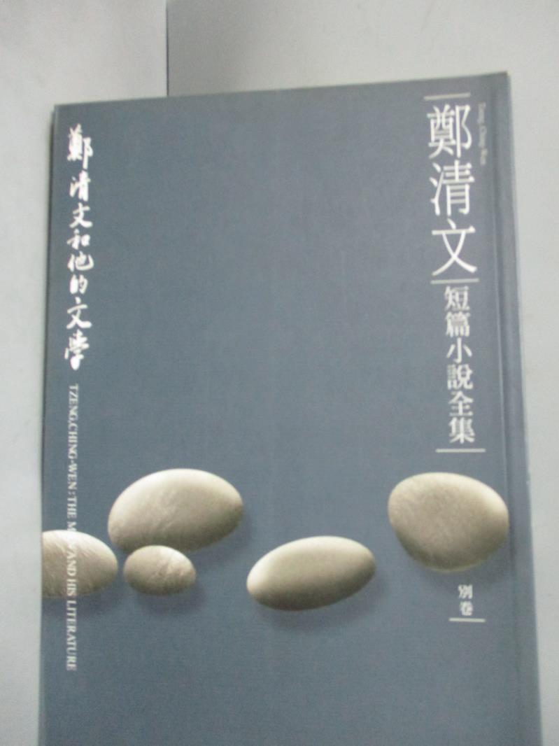 【書寶二手書T1／短篇_JIK】鄭清文短篇小說全集別卷_鄭清文