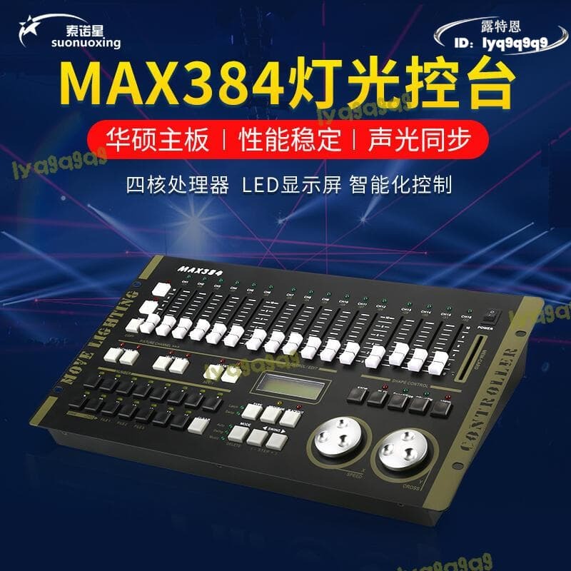 384控臺dmx512燈光控臺調光臺帕燈光束燈舞臺燈光控制器