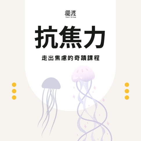 【有聲書】抗焦力 0