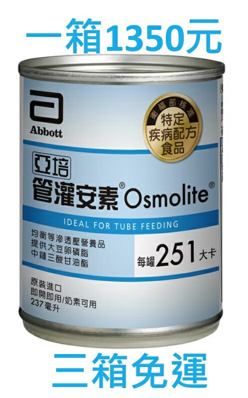 亞培管灌安素，一箱24*237毫升，三箱免運， 保健食品 保健飲品