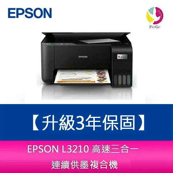 【升級3年保固】EPSON L3210 高速三合一 連續供墨複合機 另需加購原廠墨水組*2【APP下單4%點數回饋】