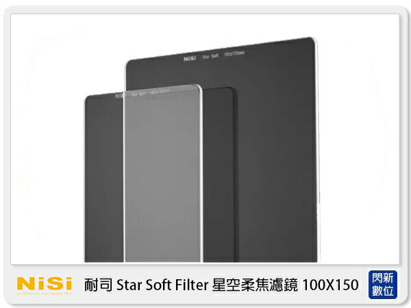 NISI 耐司 Star Soft Filter 星空 柔焦 方型 濾鏡 100系統 100X150mm (公司貨)【APP下單4%點數回饋】