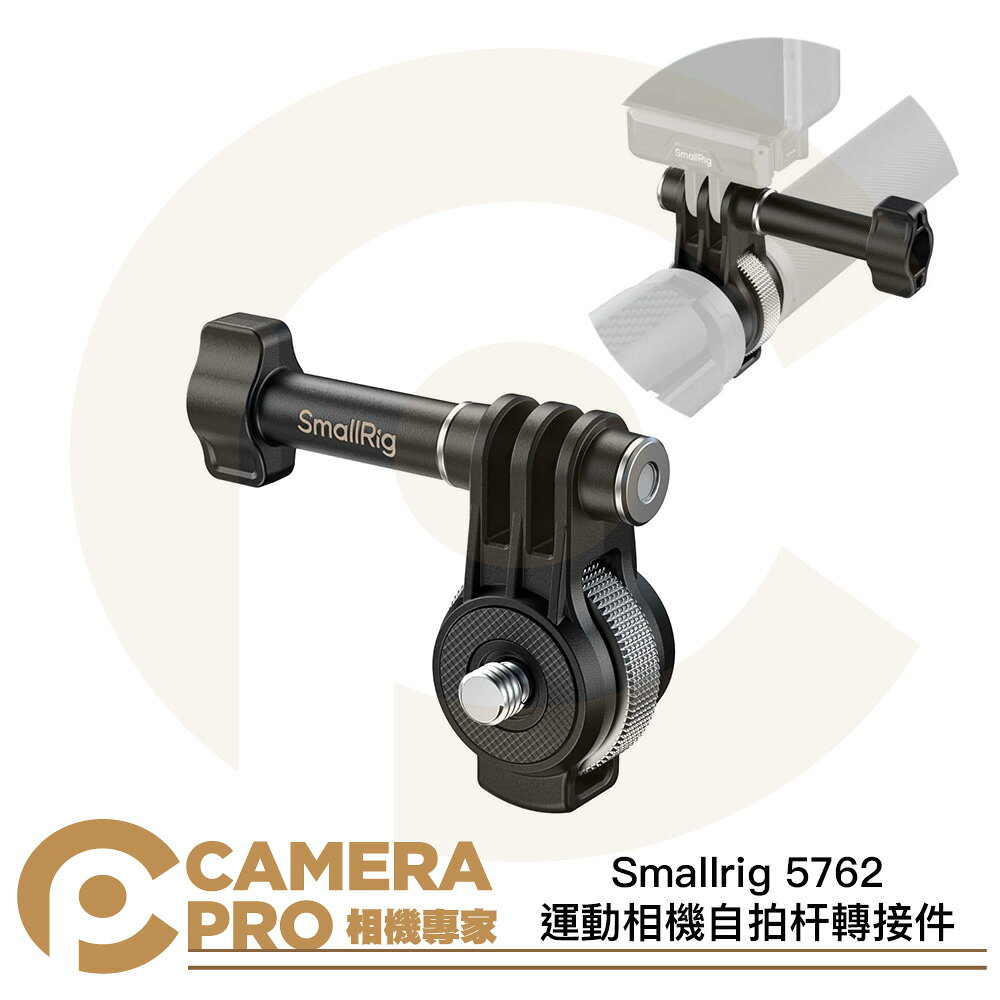 Smallrig 5762 運動相機自拍杆轉接件 雙1/4螺牙 延伸拓展支架 [相機專家] 公司貨