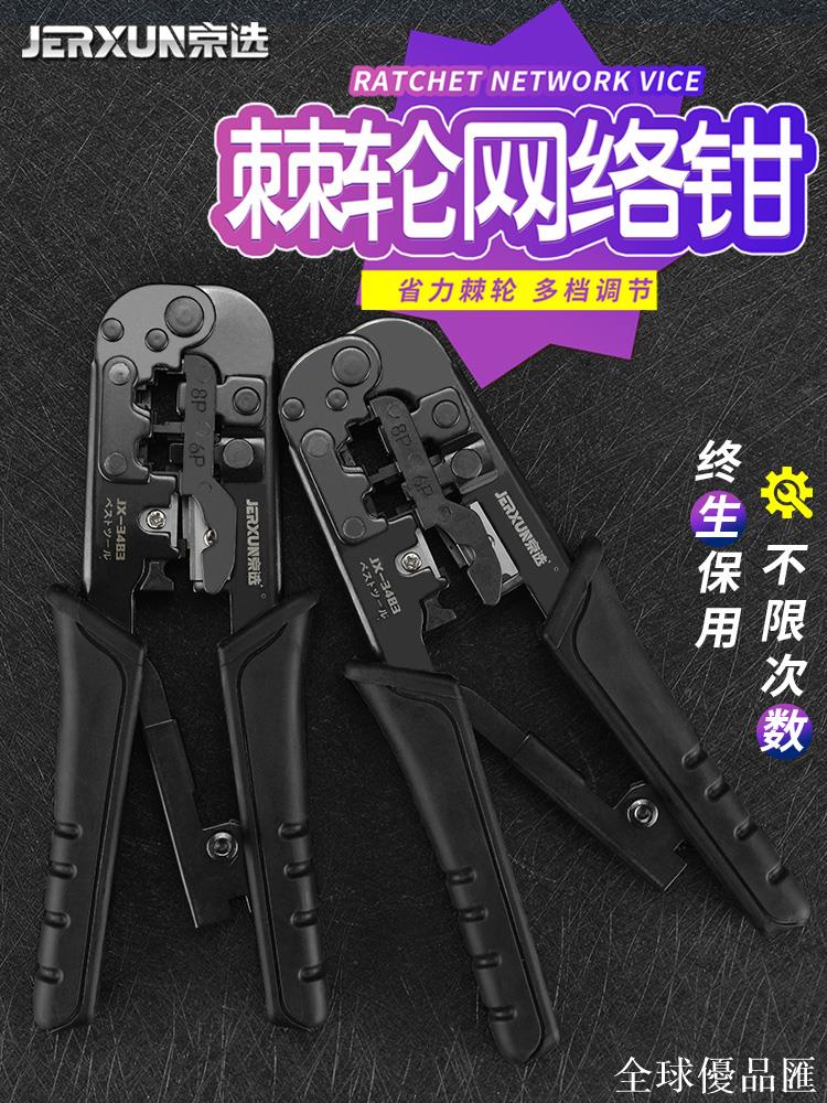 【全球優品匯】京選網路鉗棘輪網線鉗套裝水晶頭4P6P8P多功能剪剝線壓線鉗子工具