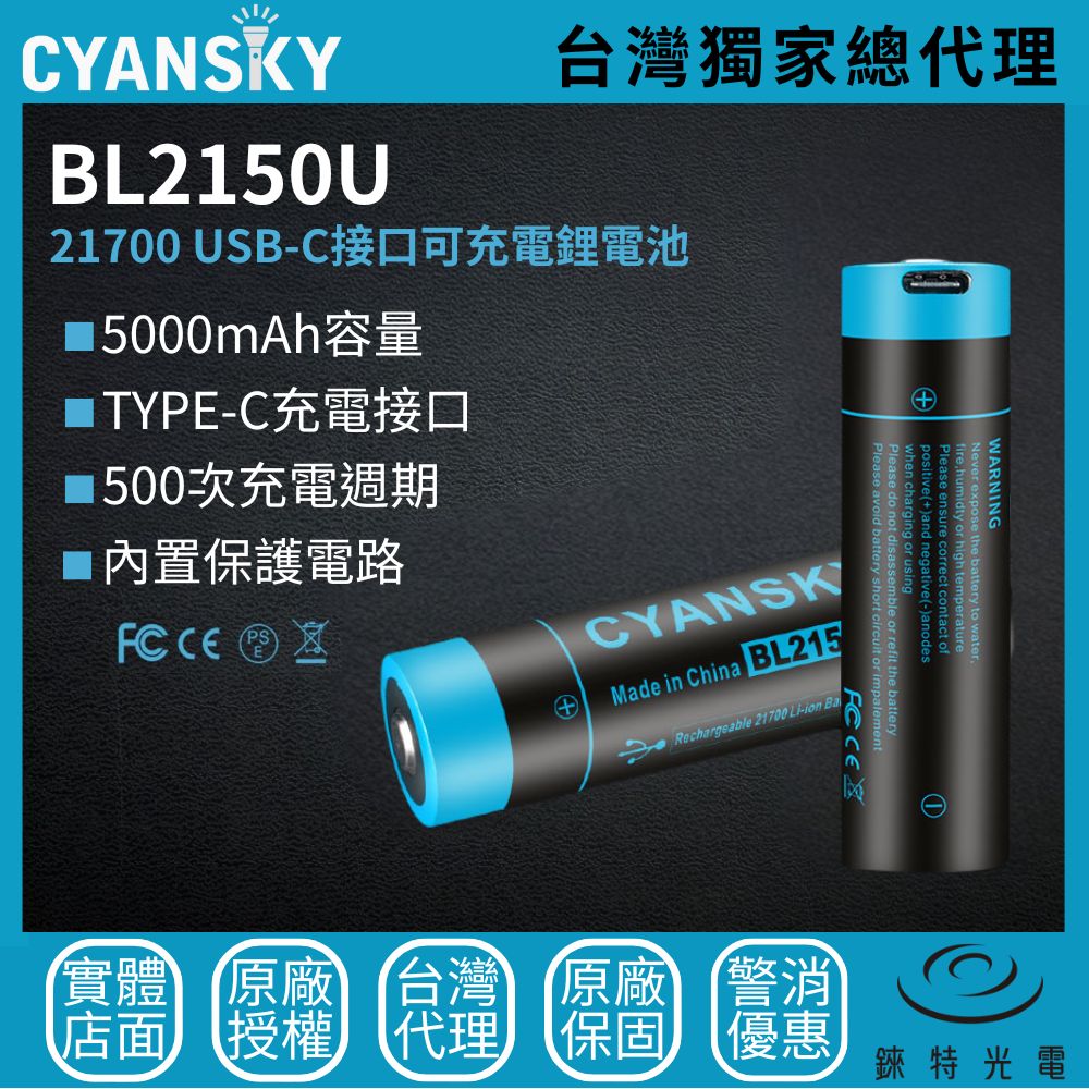 【錸特光電】CYANSKY BL2150U 21700電池 5000容量 USB-C充電 BL2160