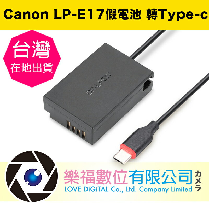 樂福數位 Canon LP-E17 假電池 轉TYPE-C 不斷電 延時攝影 直播 M3 M5 M6 750D 850D