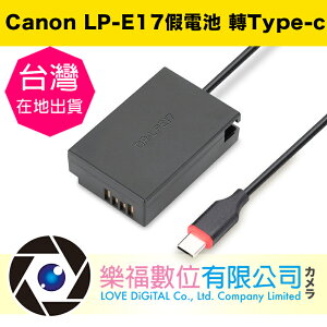 樂福數位 Canon LP-E17 假電池 轉TYPE-C 不斷電 延時攝影 直播 M3 M5 M6 750D 850D