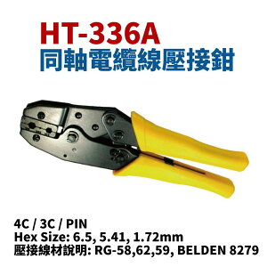 【Suey】台灣製 HT-336A 同軸電纜線壓接鉗 鉗子 手工具 4C / 3C / PIN