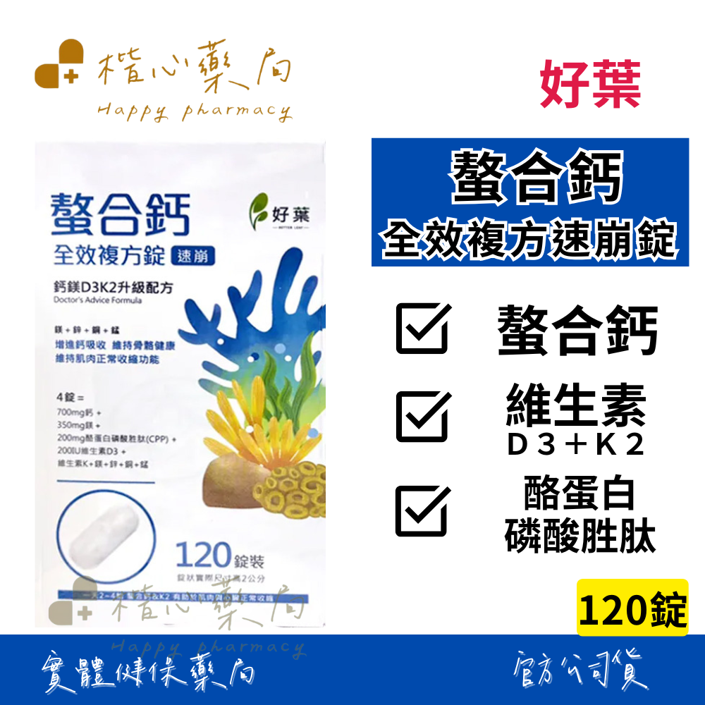 【楷心藥局】買4送1！好葉 螯合鈣 全效複方速崩錠120錠/盒 CPP酪蛋白胜肽 鈣鎂比例2:1