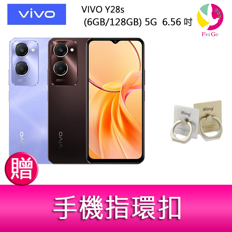 【4%點數】分期0利率VIVO Y28s (6GB/128GB) 5G 6.56吋雙主鏡頭 大電量防塵防水手機 贈『手機指環扣 *1』【限定樂天APP下單享點數回饋】