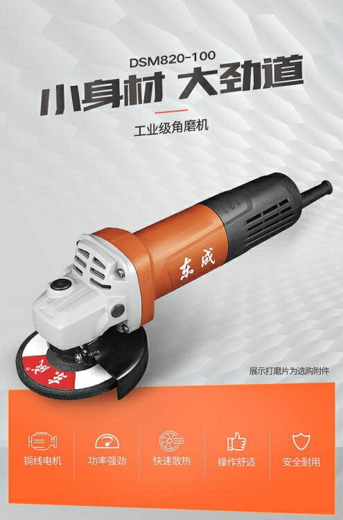 東成角磨機DSM820-100電動磨光機手磨機多功能切割機家用手砂輪機 【麥田印象】