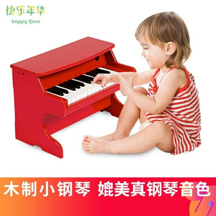 電子琴快樂年華兒童鋼琴木質小電子琴初學者1-3歲女孩男孩寶寶玩具迷你 【麥田印象】