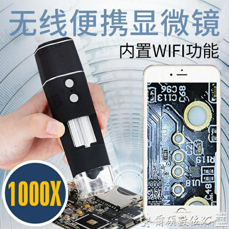 手機顯微鏡高清無線WiFi數碼電子顯微鏡1000倍USB便攜電路板手機維修顯微鏡 【麥田印象】