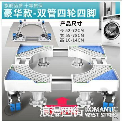 洗衣機底座海爾專用全自動滾筒波輪式防震動托架行動腳架通用支架 【麥田印象】