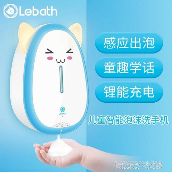 Lebath樂泡智慧自動感應泡沫洗手液機兒童語音家用壁掛式皂液器 【麥田印象】
