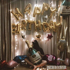 成人生日派對裝飾字母鋁膜氣球生日派對布置用品浪漫氣球裝飾 【麥田印象】