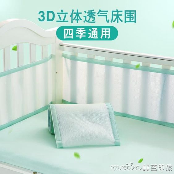 嬰兒床床圍四季通用防撞透氣3D網母親節新生兒床幃寶寶床上用品套件 【麥田印象】