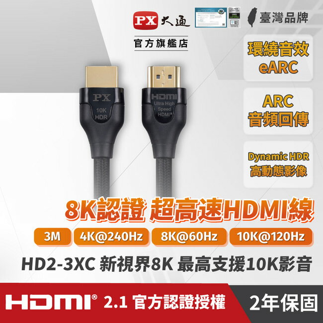 【PX大通】真8K HDMI協會認證2.1版影音傳輸線(3米) HD2-3XC