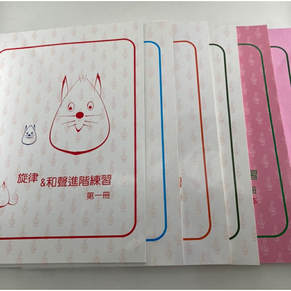 【學興書局】旋律與和聲進階練習 (1)(2)(3)(4)(綜合練習補充本)(50首旋律&和聲綜合練習)