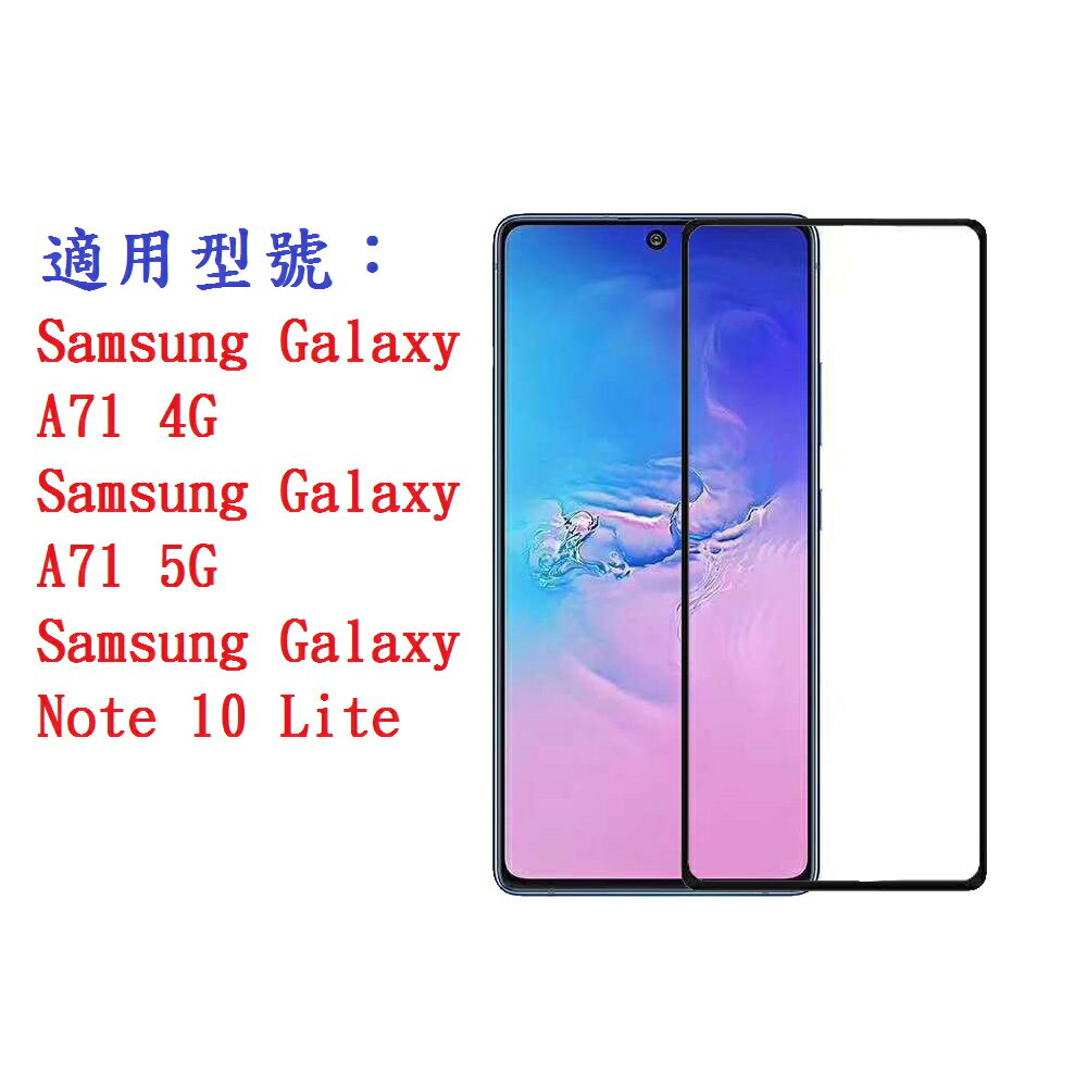 【促銷滿膠2.5D】Samsung Galaxy A71 4G 5G Note 10 Lite 鋼化玻璃 9H保護貼