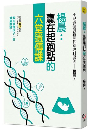 楊晨：贏在起跑點的六堂遺傳課~從遺傳基因篩檢到兒童生長曲線追蹤，教你掌握孩子一生健康關鍵！ | 拾書所