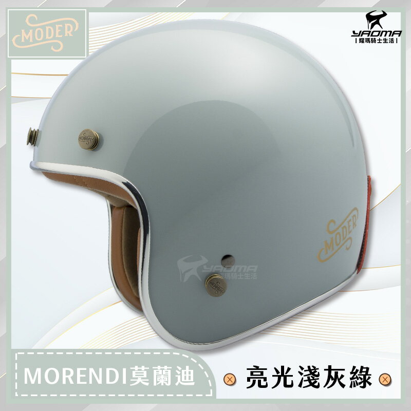 MODER 安全帽 MORENDI 莫蘭迪 亮光淺灰綠 素色 亮面 復古帽 3/4罩 半罩 摩德 內襯可拆 耀瑪騎士