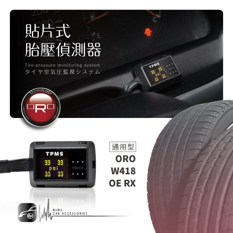 T6r【ORO W418 OE RX】貼片式胎壓偵測器 台灣製 通用型 胎壓 胎溫 漏氣警示 一鍵觸控｜BuBu車用品