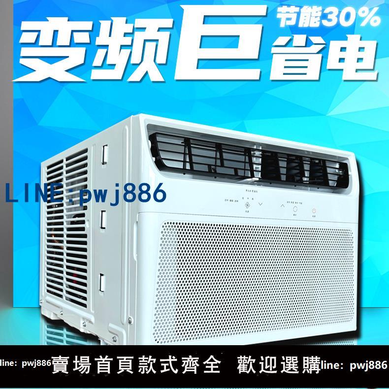 【台灣公司 可打統編】變頻直流窗式空調自便安裝窗機視窗式一體機單冷型冷暖省電製冷