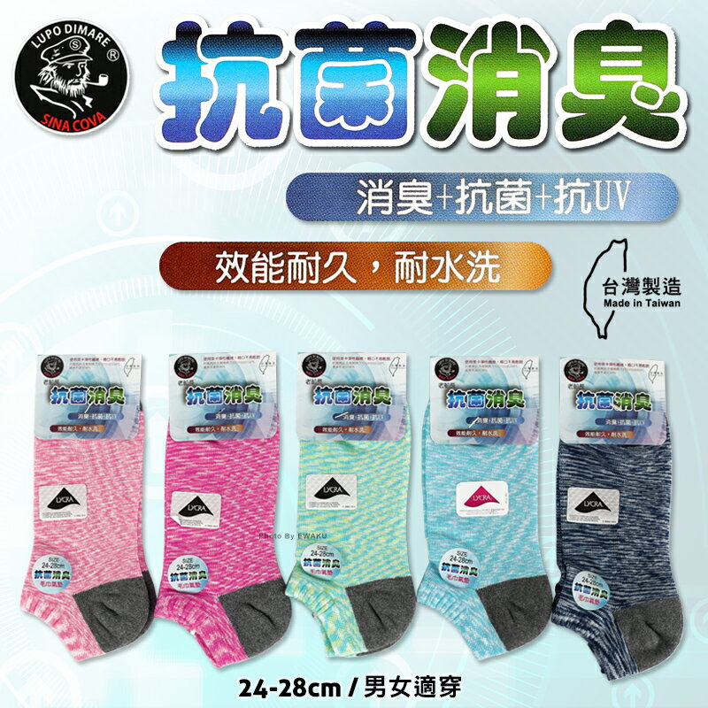 【衣襪酷】老船長 萊卡纖維 抗菌消臭 毛巾氣墊船型襪 台灣製