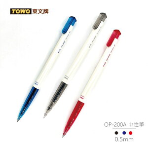 【史代新文具】東文TOWO OP-200A 0.5mm中性筆 (24支/盒) 三色任選(藍/黑/紅) 大包裝超激省