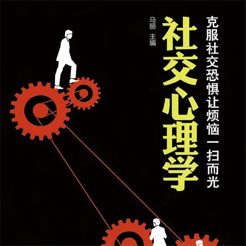 【有聲書】社交心理学 0
