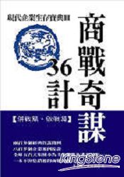 商戰奇謀36計:現代企業生存寶典Ⅲ (併戰篇.敗戰篇)